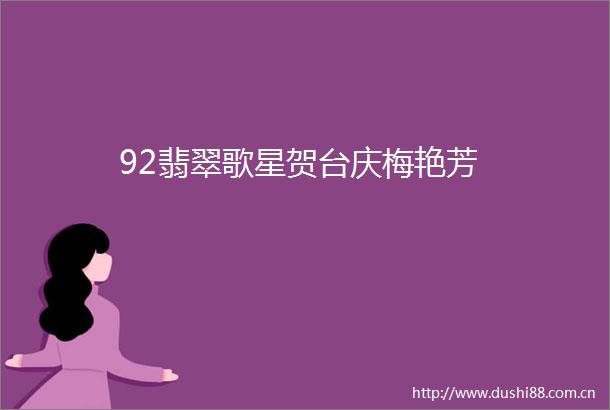 92翡翠歌星贺台庆梅艳芳
