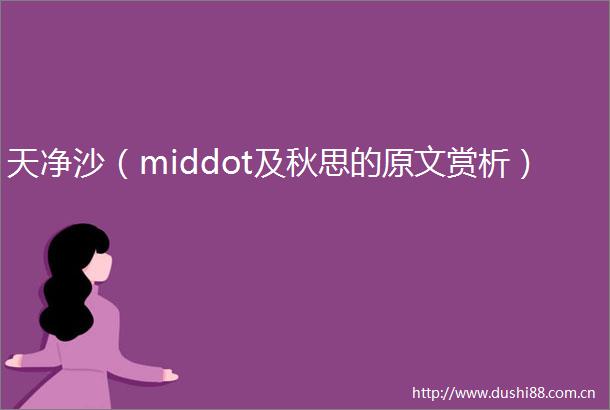 天净沙（middot及秋思的原文赏析）