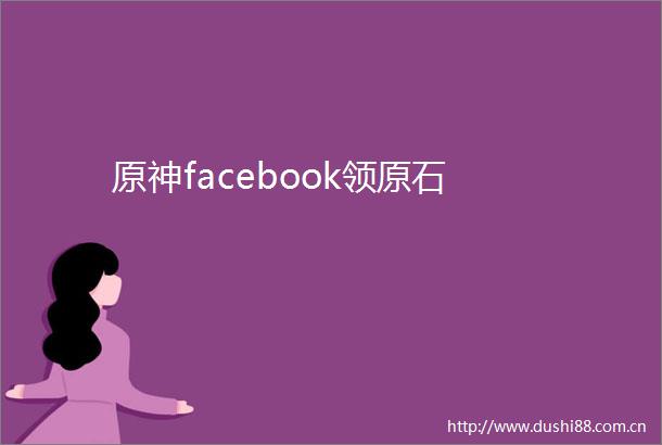 原神facebook领原石
