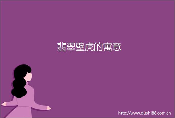 翡翠壁虎的寓意