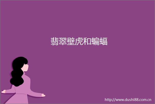 翡翠壁虎和蝙蝠