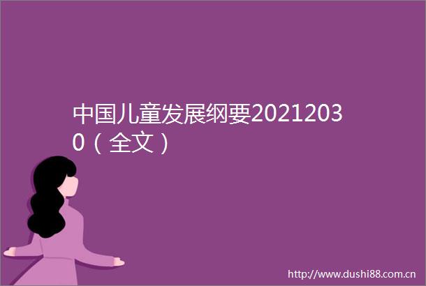 儿童发展纲要20212030（全文）
