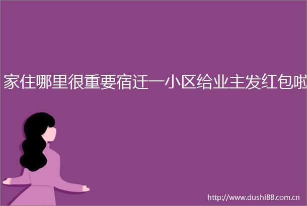 家住哪里很重要宿迁一小区给业主发红包啦