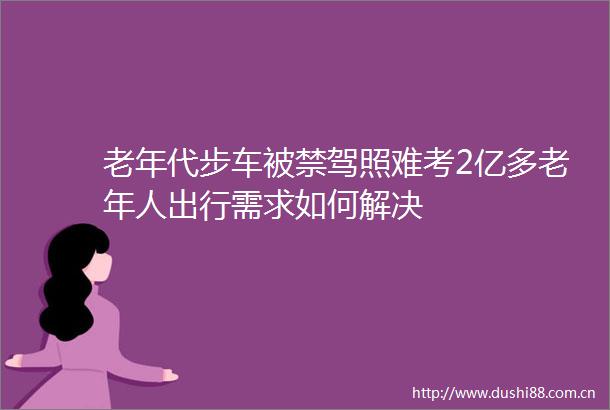 老年代步车被禁驾照难考2亿多老年人出行需求如何解决