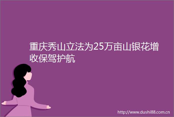 重庆秀山立法为25万亩山银花增收保驾护航