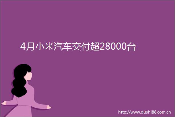 4月小米汽车交付超28000台