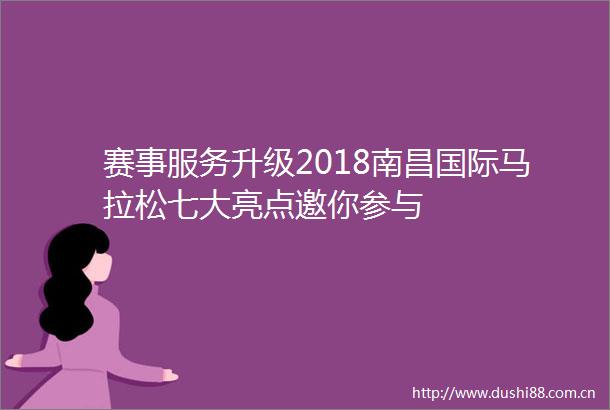 赛事服务升级2018南昌国际马拉松七大亮点邀你参与