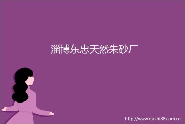 淄博东忠天然朱砂厂