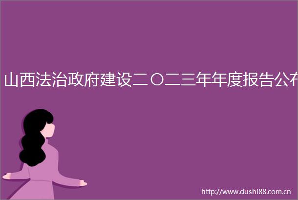 山西法治建设二〇二三年年度报告公布