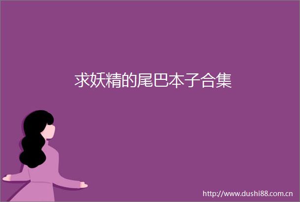 求妖精的尾巴本子合集
