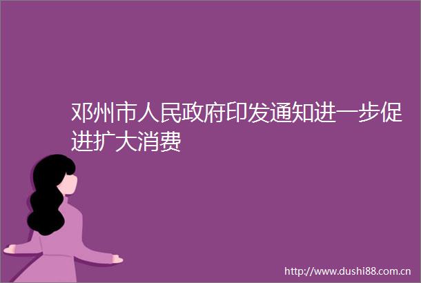邓州市印发通知进一步促进扩大消费