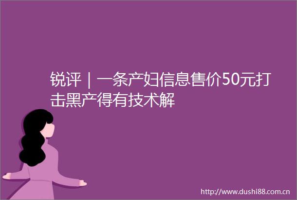 锐评｜一条产妇信息售价50元打击黑产得有技术解