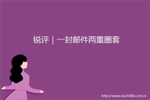 锐评｜一封邮件两重圈套