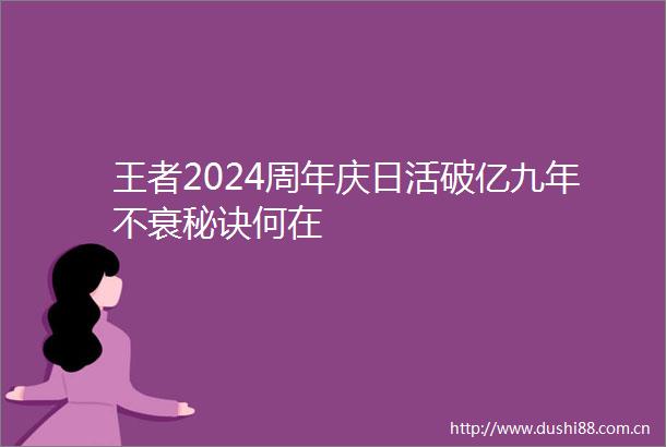 王者2024周年庆日活破亿九年不衰秘诀何在