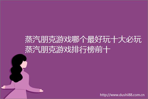 蒸汽朋克游戏哪个最好玩十大必玩蒸汽朋克游戏排行榜前十