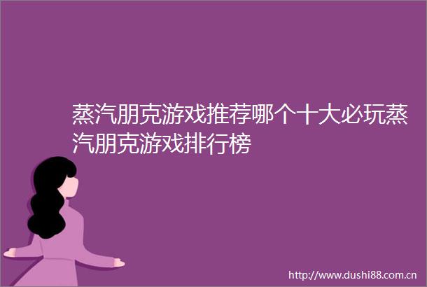 蒸汽朋克游戏推荐哪个十大必玩蒸汽朋克游戏排行榜