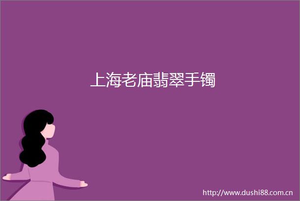 上海老庙翡翠手镯