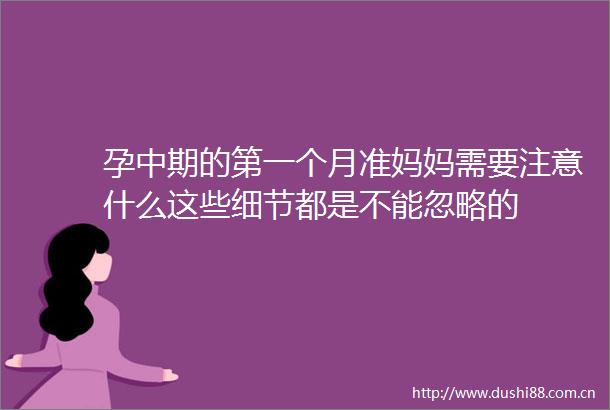 孕中期的第一个月准妈妈需要注意什么这些细节都是不能忽略的