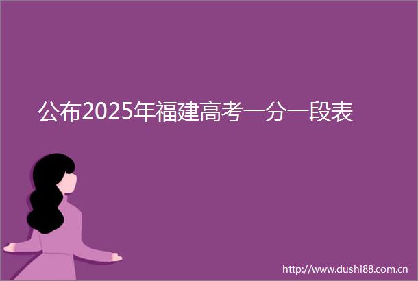 公布2025年福建高考一分一段表