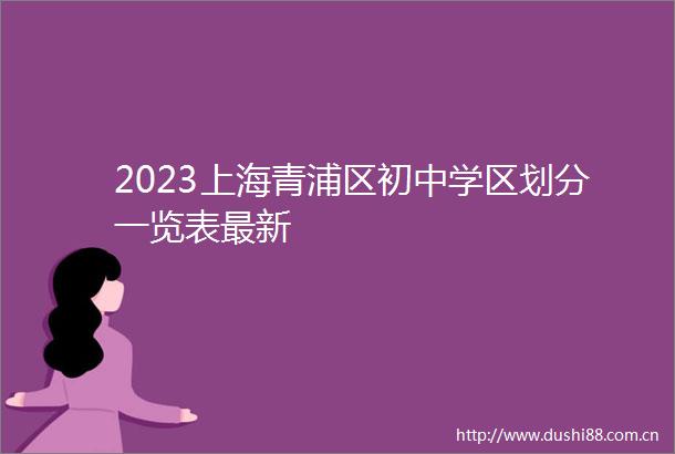 2023上海青浦区初中学区划分一览表最新