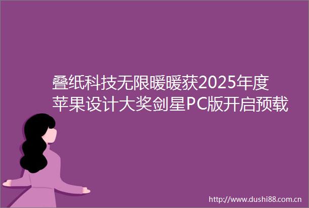 叠纸科技无限暖暖获2025年度苹果设计大奖剑星PC版开启预载游戏早参