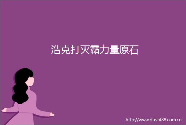 浩克打灭霸力量原石