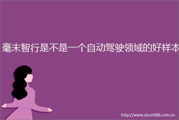 毫末智行是不是一个自动驾驶领域的好样本