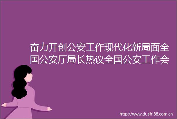 奋力开创工作现代化新局面全国厅局长热议全国工作会议精神