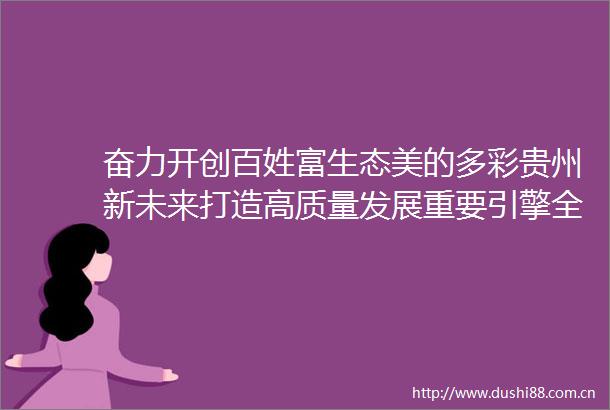 奋力开创百姓富生态美的多彩贵州新未来打造高质量发展重要引擎全省推进新型城镇化暨强省会工作大会引发热烈反响