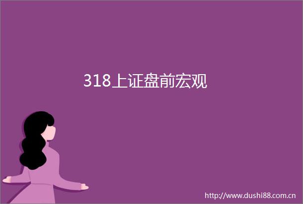 318上证盘前宏观