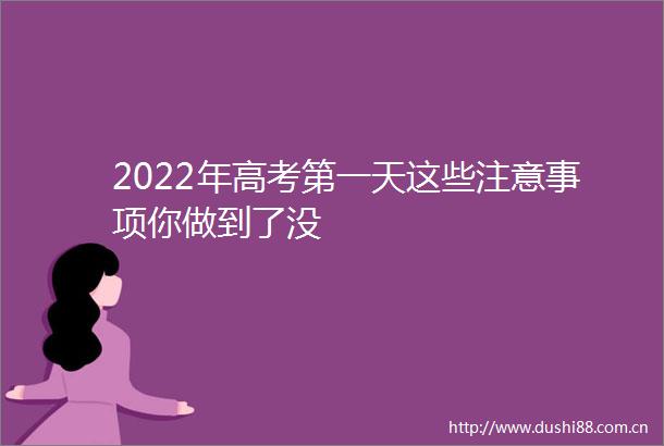 2022年高考第一天这些注意事项你做到了没