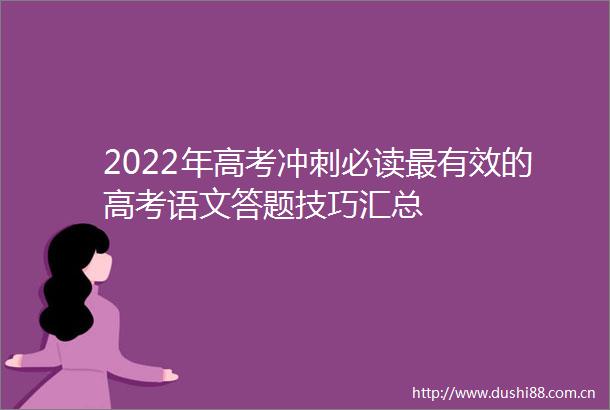 2022年高考冲刺必读最有效的高考语文答题技巧汇总