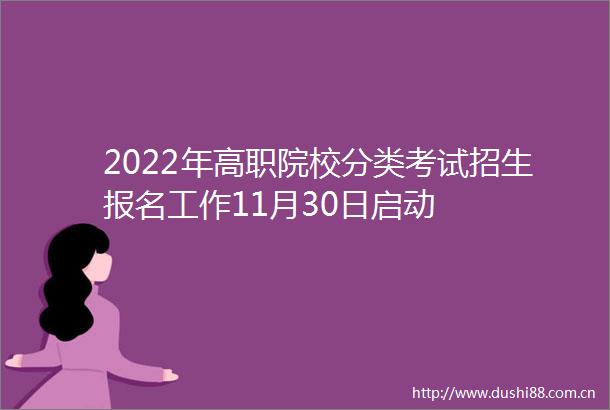 2022年高职院校分类考试招生报名工作11月30日启动