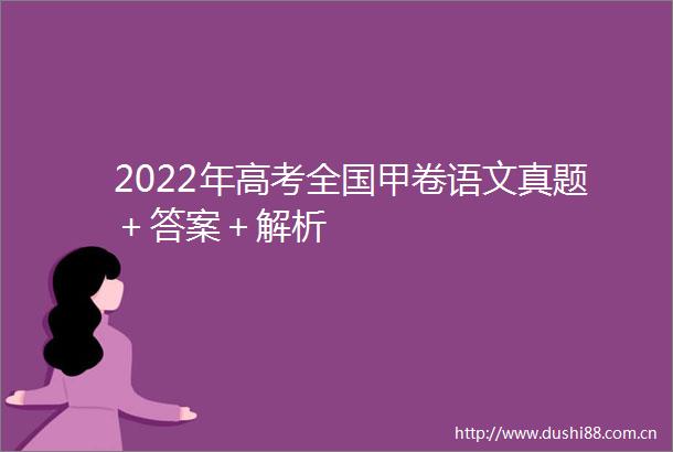 2022年高考全国甲卷语文真题＋答案＋解析