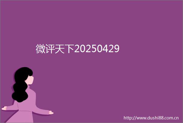 微评天下20250429