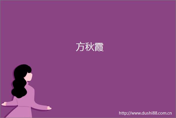 方秋霞