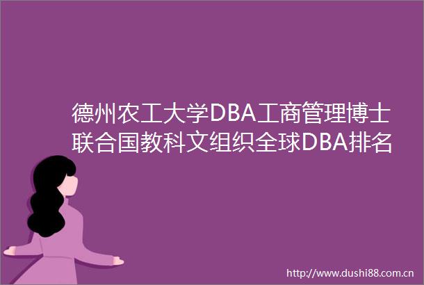 德州农工大学DBA工商管理博士联合国教科文组织全球DBA排名