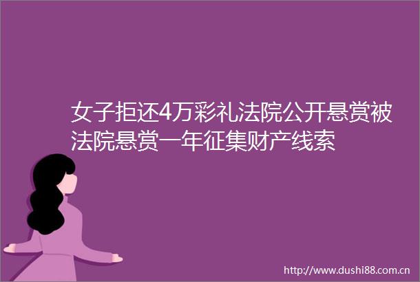 女子拒还4万彩礼公开悬赏被悬赏一年征集财产线索