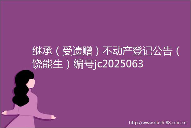 继承（受遗赠）不动产登记公告（饶能生）编号jc2025063