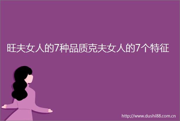 旺夫女人的7种品质克夫女人的7个特征