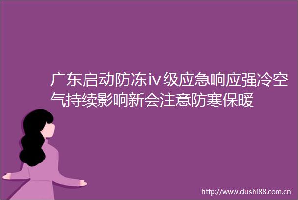 广东启动防冻ⅳ级应急响应强冷空气持续影响新会注意防寒保暖