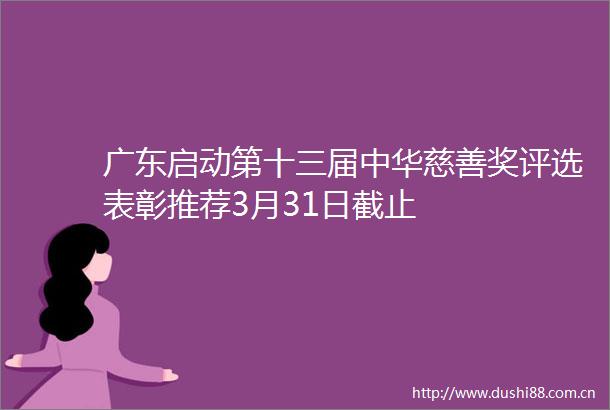 广东启动第十三届中华慈善奖评选表彰推荐3月31日截止