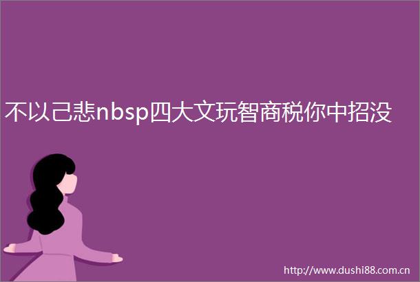 不以己悲nbsp四大文玩智商税你中招没