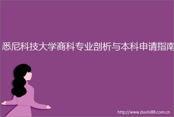 悉尼科技大学商科专业剖析与本科申请指南