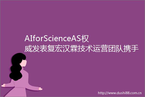 AIforScienceAS权威发表复宏汉霖技术运营团队携手复旦大学黄强教授课题组成功设计高稳定性VHHFc抗体
