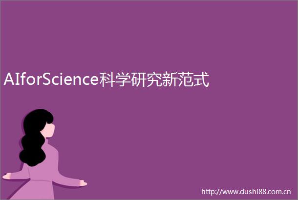 AIforScience科学研究新范式