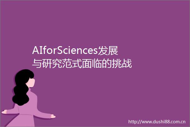 AIforSciences发展与研究范式面临的挑战
