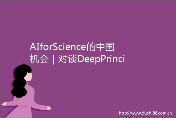 AIforScience的机会｜对谈DeepPrinciple深度原理创始人贾皓钧