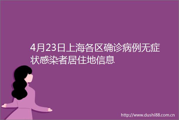 4月23日上海各区确诊病例无症状感染者居住地信息