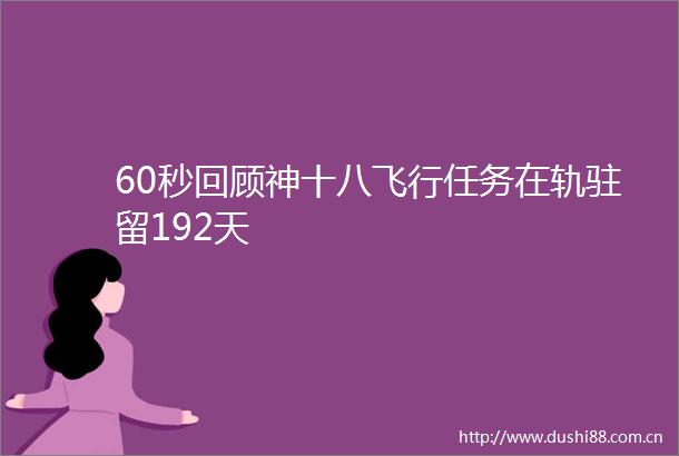 60秒回顾神十八飞行任务在轨驻留192天